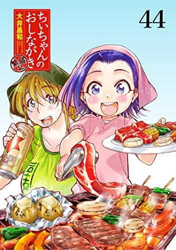 ちぃちゃんのおしながき 繁盛記 ストーリアダッシュ連載版Vol.44