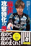 麻雀　攻撃特化の書 (近代麻雀戦術シリーズ)