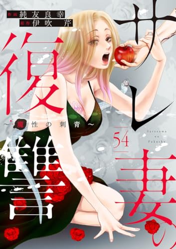 サレ妻の復讐~魔性の刺青~54 (comic donna)