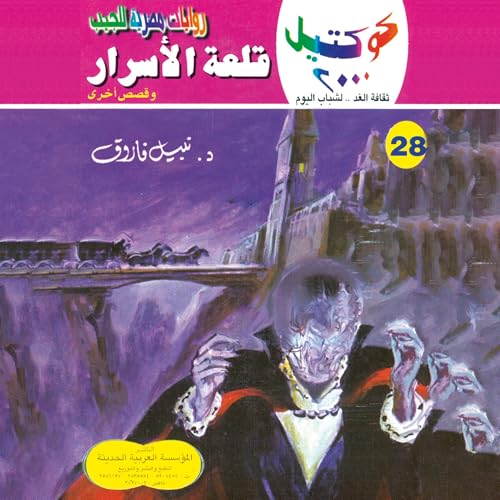 Page de couverture de قلعة الأسرار