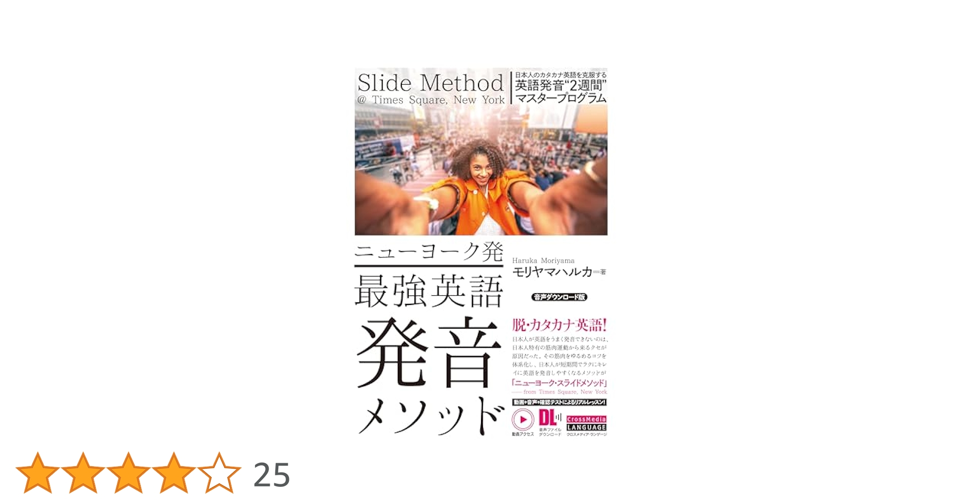 ニューヨーク発 最強英語発音メソッド ニューヨーク発 最強英語発音メソッド 音声ダウンロード版