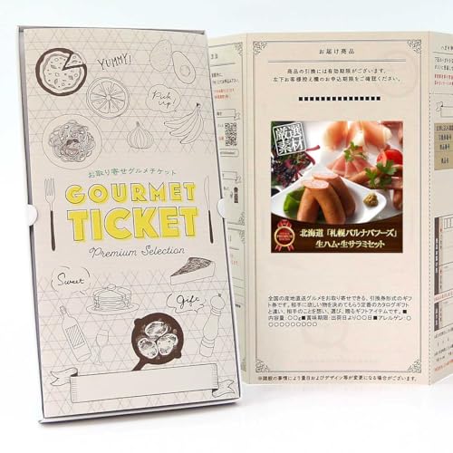 【 お取り寄せ グルメ チケット 】北海道 「札幌バルナバフーズ」 生ハム・生サラミセット GT02