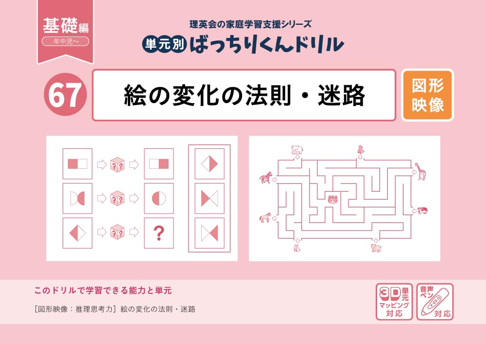 67 単元別ばっちりくんドリル 絵の変化の法則・迷路(基礎編) | 理英会
