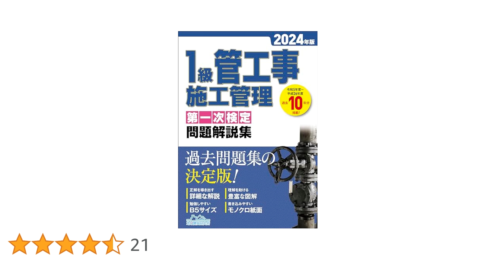 1級管工事施工管理 第一次検定問題解説集 2024年版 | 一般財団