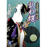 吉原螢狩り始末帖 乱れ蝶 (学研Ｍ文庫)