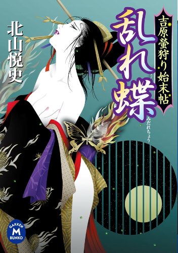 吉原螢狩り始末帖 乱れ蝶 (学研Ｍ文庫)