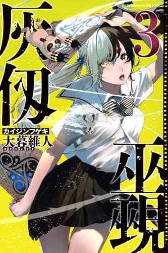灰仭巫覡 コミック 1-3巻セット (講談社)