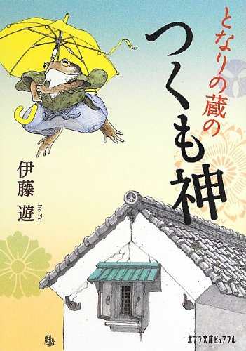 P い 5 1 となりの蔵のつくも神 感想 レビュー 読書メーター P い 5 1 となりの蔵のつくも神 感想 レビュー 読書メーター