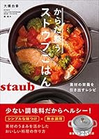 からだ整うストウブごはん