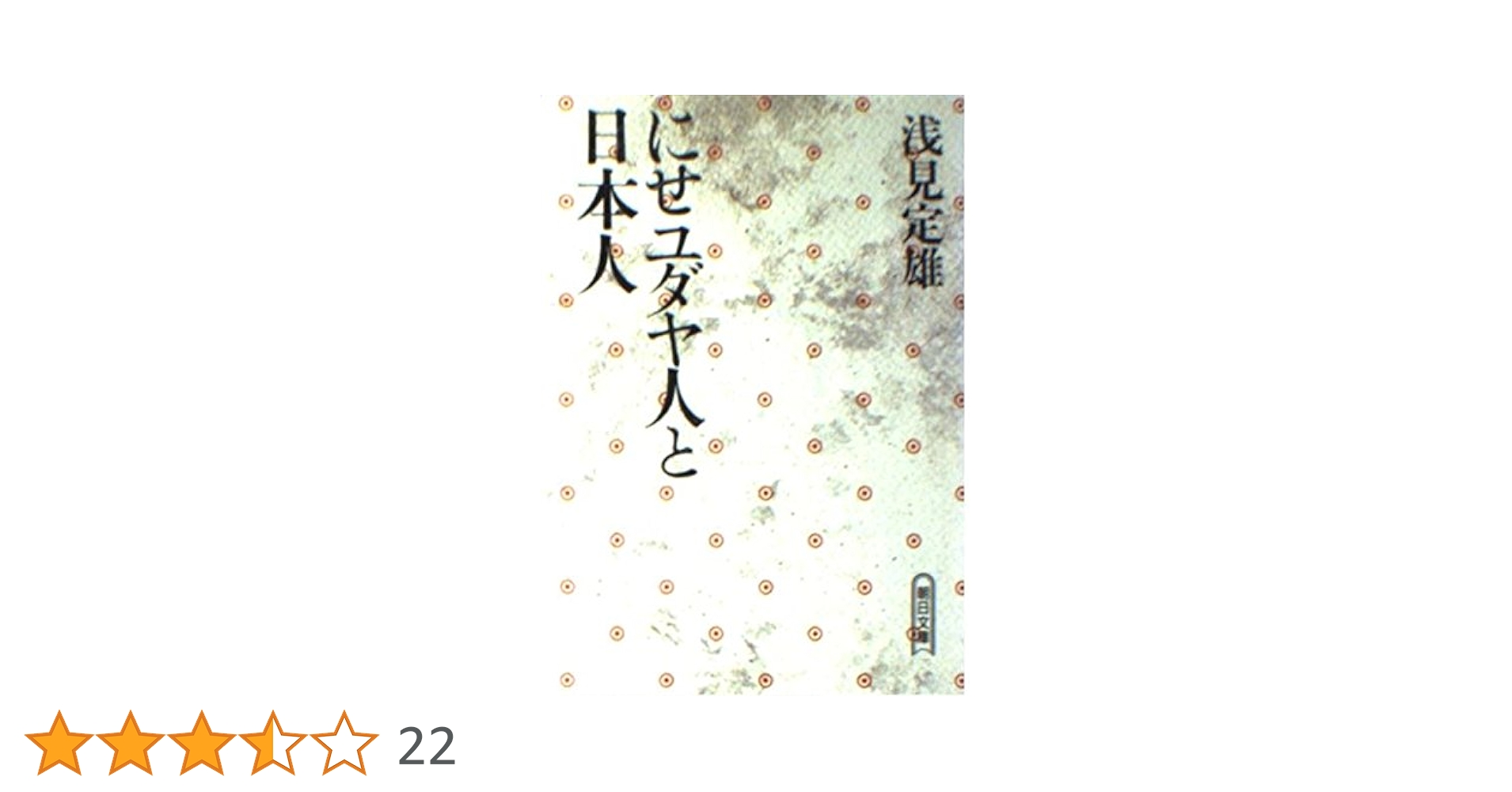 貧困なる精神〈第16集〉浅見定雄『にせユダヤ人と日本人』を読みましたか―悪口雑言罵詈讒謗集 (1984年) にせユダヤ人と日本人』｜感想・レビュー - 読書メーター