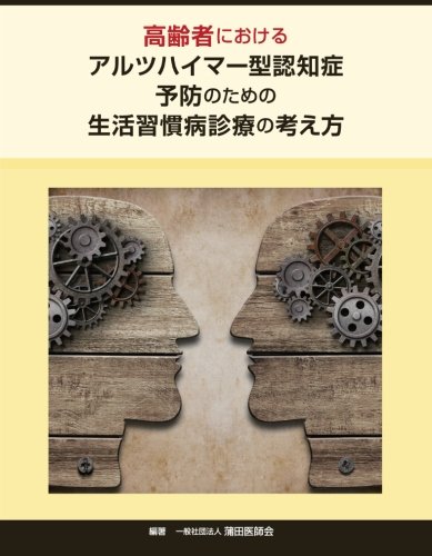 スマホ 無料電子書籍 高齢者におけるアルツハイマー型認知症予防のための生活習慣病診療の考 バイ