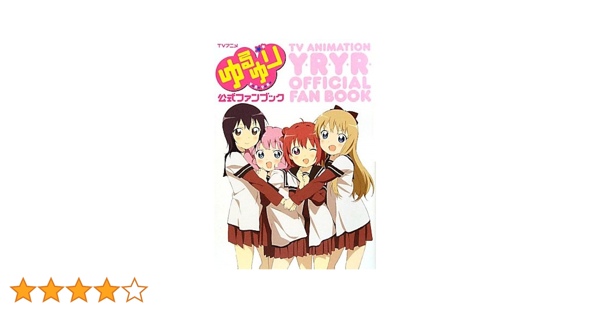 Amazon.co.jp: TVアニメゆるゆり公式ファンブック : ポスト
