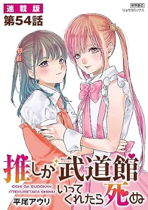 推しが武道館いってくれたら死ぬ【連載版】第57話 (RYU COMICS) | 平尾