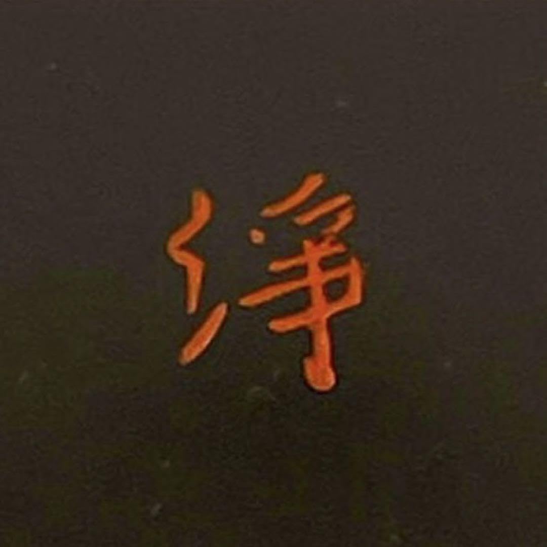 Amazon.co.jp: 浄法寺塗 サイズ大椀 岩舘正二漆 : Home & Kitchen
