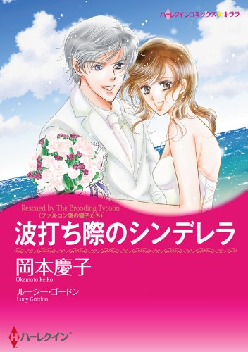 『波打ち際のシンデレラ ファルコン家の獅子たち』