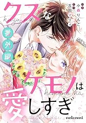 クズなケモノは愛しすぎ　小森りんご Amazon.co.jp: クズなケモノは愛しすぎ番外編 (noicomi) eBook : 小森