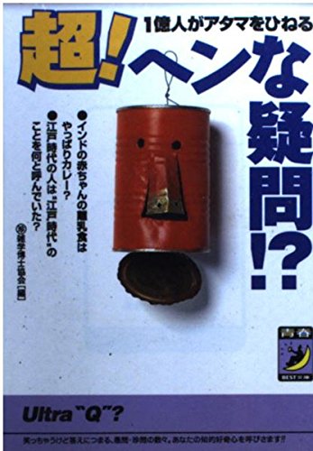 1億人がアタマをひねる超ヘンな疑問 (青春BEST文庫 342)