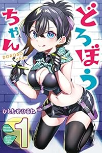 どろぼうちゃん（１） (月刊少年マガジンコミックス)