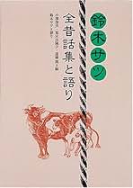 鈴木サツ全昔話集と語り   /福音館書店（単行本） Amazon.co.jp: 鈴木サツ全昔話集と語り : 鈴木 サツ, 小澤 俊夫: 本