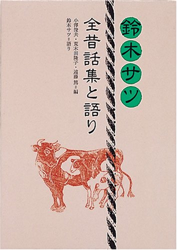 キンドル 無料電子書籍 鈴木サツ全昔話集と語り バイ