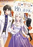 二度と聖女は致しません2【電子書籍限定書き下ろしSS付き】 (Celicaノベルス)
