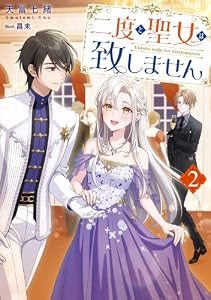 二度と聖女は致しません2【電子書籍限定書き下ろしSS付き】 (Celicaノベルス)