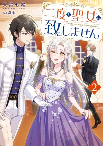 二度と聖女は致しません2【電子書籍限定書き下ろしSS付き】 (Celicaノベルス)