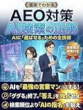 漫画でわかるAEO対策 AI検索の正解: AIに「選ばせる」ための全技術