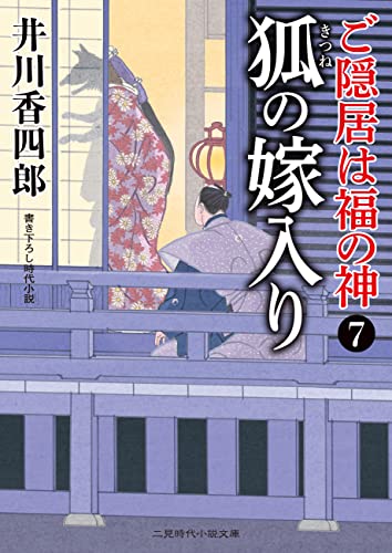 狐の嫁入り ご隠居は福の神 : 7 (二見時代小説文庫)