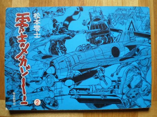 零士のメカゾーン〈2〉 (1979年) |本 | 通販 | Amazon