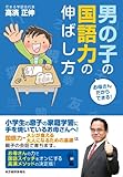 お母さんだからできる！　男の子の国語力の伸ばし方