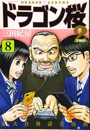 ドラゴン桜2(15) (モーニングKC) | 三田 紀房 |本 | 通販 | Amazon