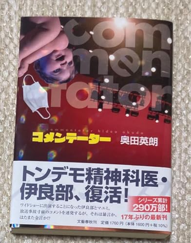 コメンテーター 奥田英朗のサムネイル