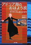 アドリア海のおはよう波: シンガーソングライターヤドランカの音とひかり