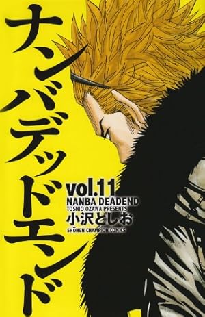 Amazon.co.jp: ナンバデッドエンド 1 (少年チャンピオン・コミックス