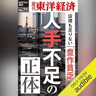 『人手不足の正体 (週刊東洋経済eビジネス新書No.77)』のカバーアート