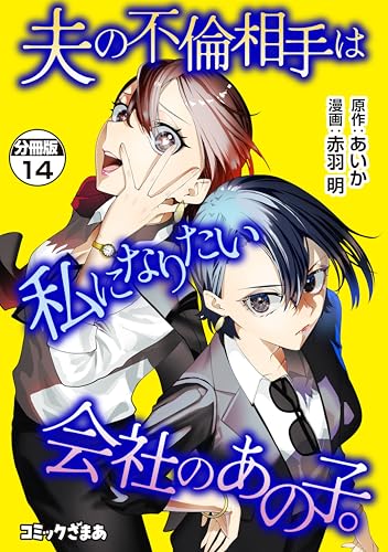 夫の不倫相手は私になりたい会社のあの子。 分冊版（14） (コミックざまぁ)