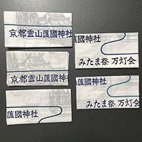 京都霊山護国神社 タオル
