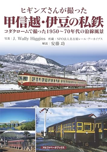 ヒギンズさんが撮った甲信越・伊豆の私鉄　コダクロームで撮った1950〜70年代の沿線風景のサムネイル