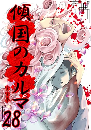 傾国のカルマ 28 (UPコミック)