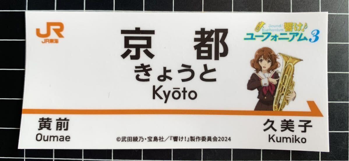 響け！ユーフォニアム3 推し旅 デジタルスタンプラリー特典 オリジナルCD Yahoo!オークション - 響け ユーフォニアム3 JR東海 推し旅