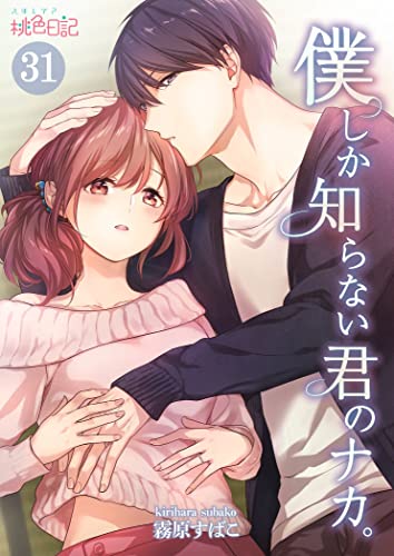 僕しか知らない君のナカ。 31 (スキして?桃色日記)