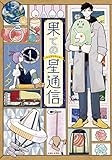 果ての星通信1 (PASH!COMICS)