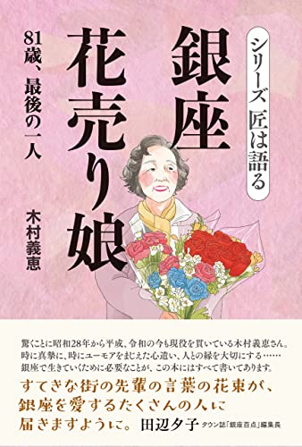 銀座花売り娘: 81歳、最後の一人 シリーズ匠は語る (小林小屋)