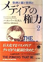 メディアと権力 : 多事争論　筑紫哲也のこも「くに」の冒険　筑紫哲也 Amazon.co.jp: 多事争論 : 筑紫 哲也: 本