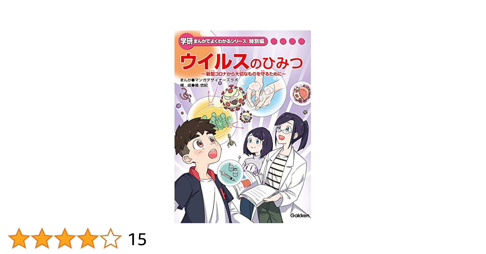 学研まんがでよくわかるシリーズ19冊 Amazon.co.jp: ウイルスのひみつ 新型コロナから大切なものを