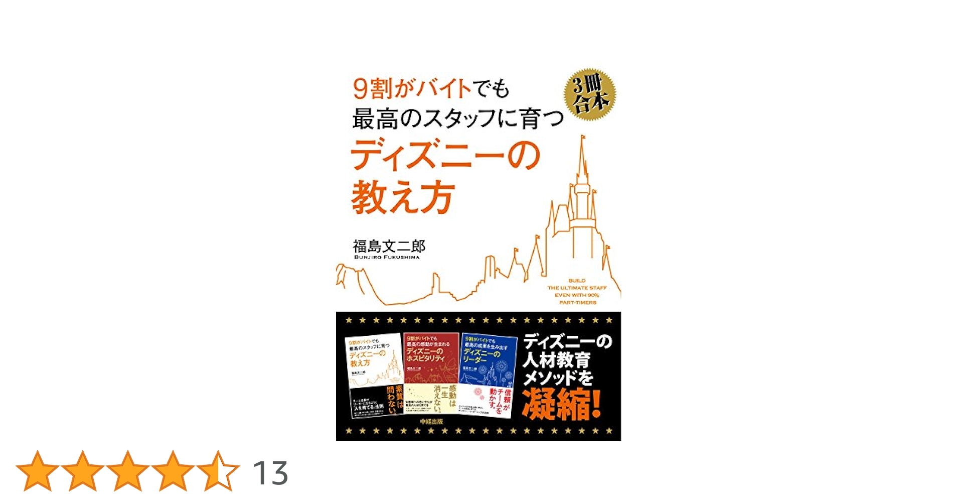 ９割がバイトでも最高のスタッフに育つディズニ－の教え方 Amazon.co.jp: [図解]9割がバイトでも最高のスタッフに育つ