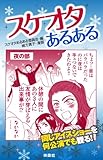 スケオタあるある (扶桑社ＢＯＯＫＳ)
