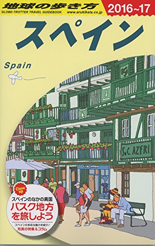 Amazon.co.jp: A20 地球の歩き方 スペイン 2016~2017 (地球の歩き方 A