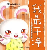 我最干净养成讲卫生的好习惯(适合04岁)/省心妈妈乖宝贝巧巧兔性情培养图画丛书 7538597018 Book Cover